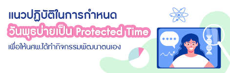 แนวปฏิบัติในการกำหนดวันพุธบ่ายเป็น Protected Time เพื่อให้นักศึกษา ...