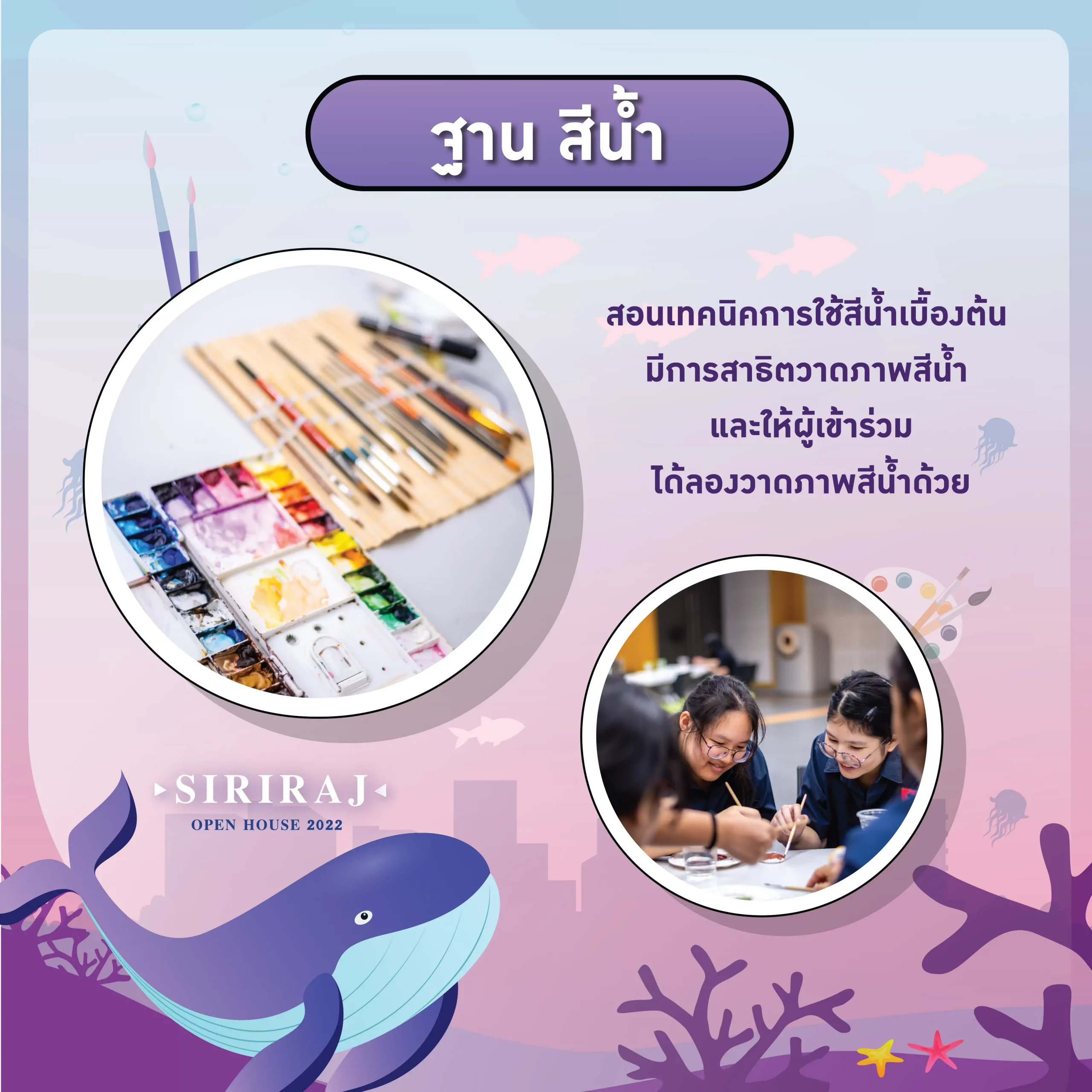 ฐานสีน้ำ - สอนเทคนิคการใช้สีน้ำเบื้องต้น มีการสาธิตวาดภาพสีน้ำ และให้ผู้เข้าร่วมได้ลองวาดภาพสีน้ำด้วย