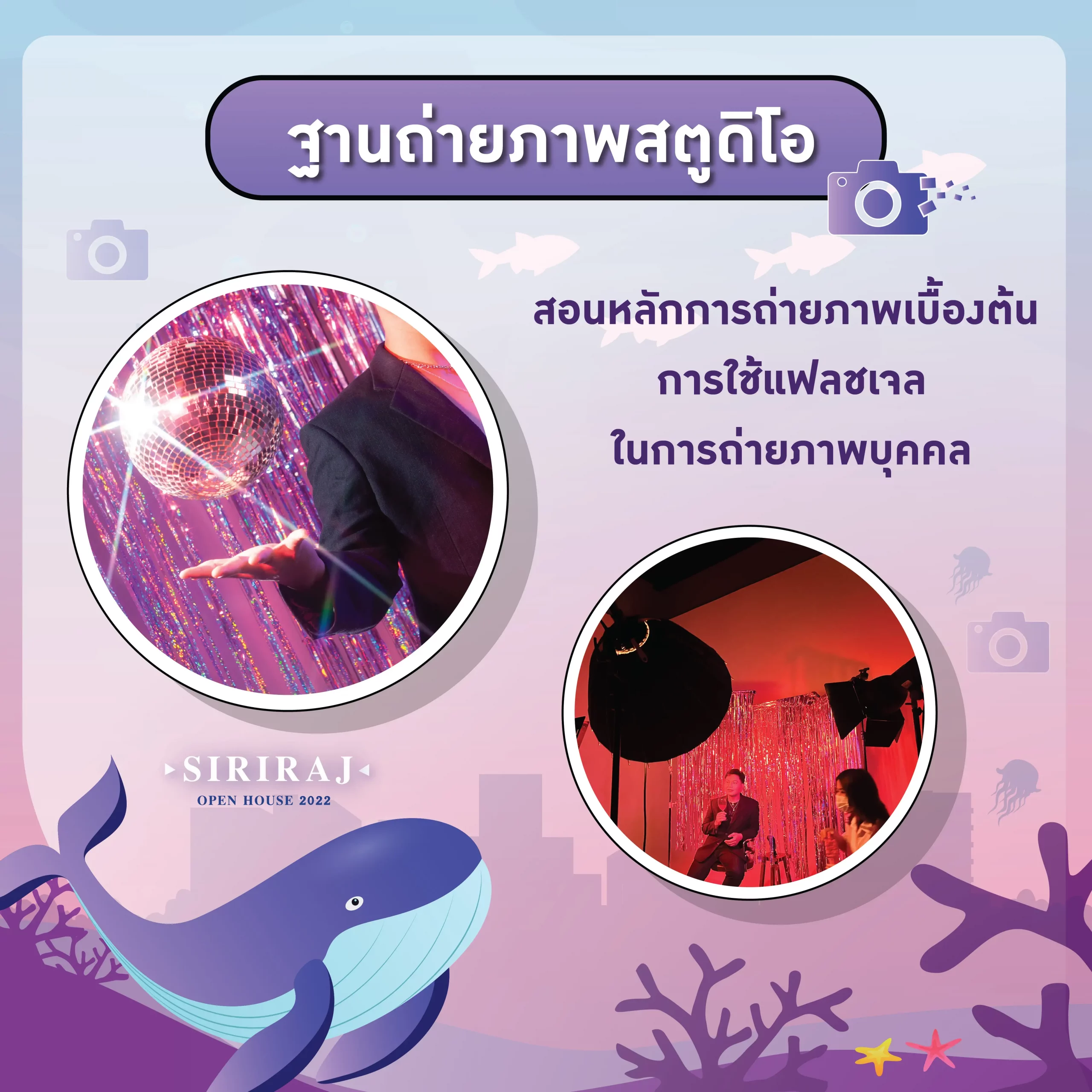 ฐานถ่ายภาพสตูดิโอ - สอนหลักการถ่ายภาพเบื้องต้น การใช้แฟลชเจลในการถ่ายภาพบุคคล