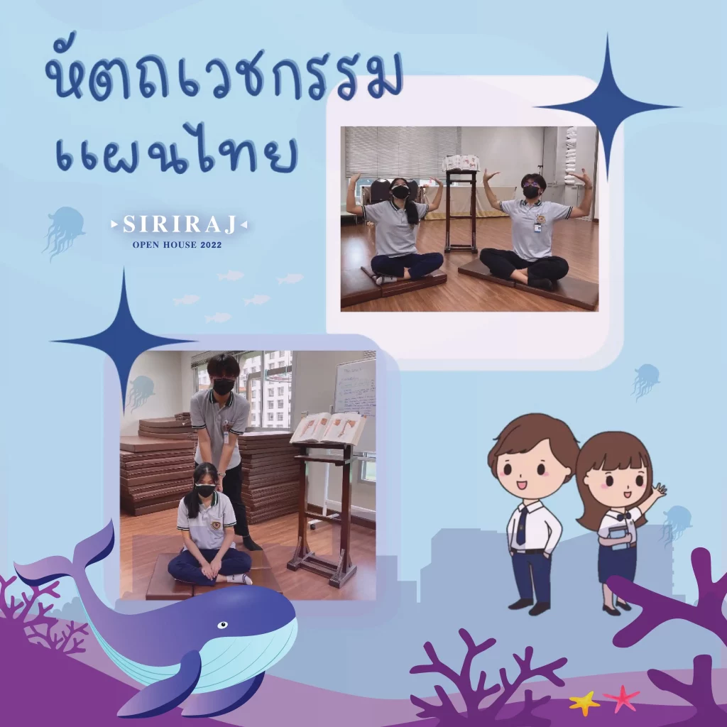 ฐานหัตถเวชกรรมแผนไทย - ทดสอบกำลังนิ้วมือ ออกแรงกดเบาะ ประมวลผลค่าของแรงที่กดนวด - สาธิตการนวดแนวเส้นพื้นฐานพร้อมเชื่อมโยงกับหลักกายวิภาคศาสตร์ - สาธิตการนวดบริหารด้วยตนเอง พร้อมกับทำท่าฤๅษีดัดตนพร้อมให้ทำตาม
