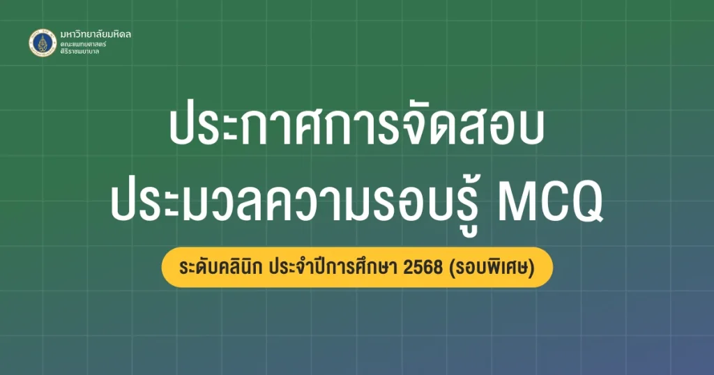 ประกาศการสอบประมวลความรอบรู้ระดับคลินิก ภาคทฤษฎี ประเภท Multiple Choice Question (MCQ) ประจำปีการศึกษา 2568 (รอบพิเศษ)