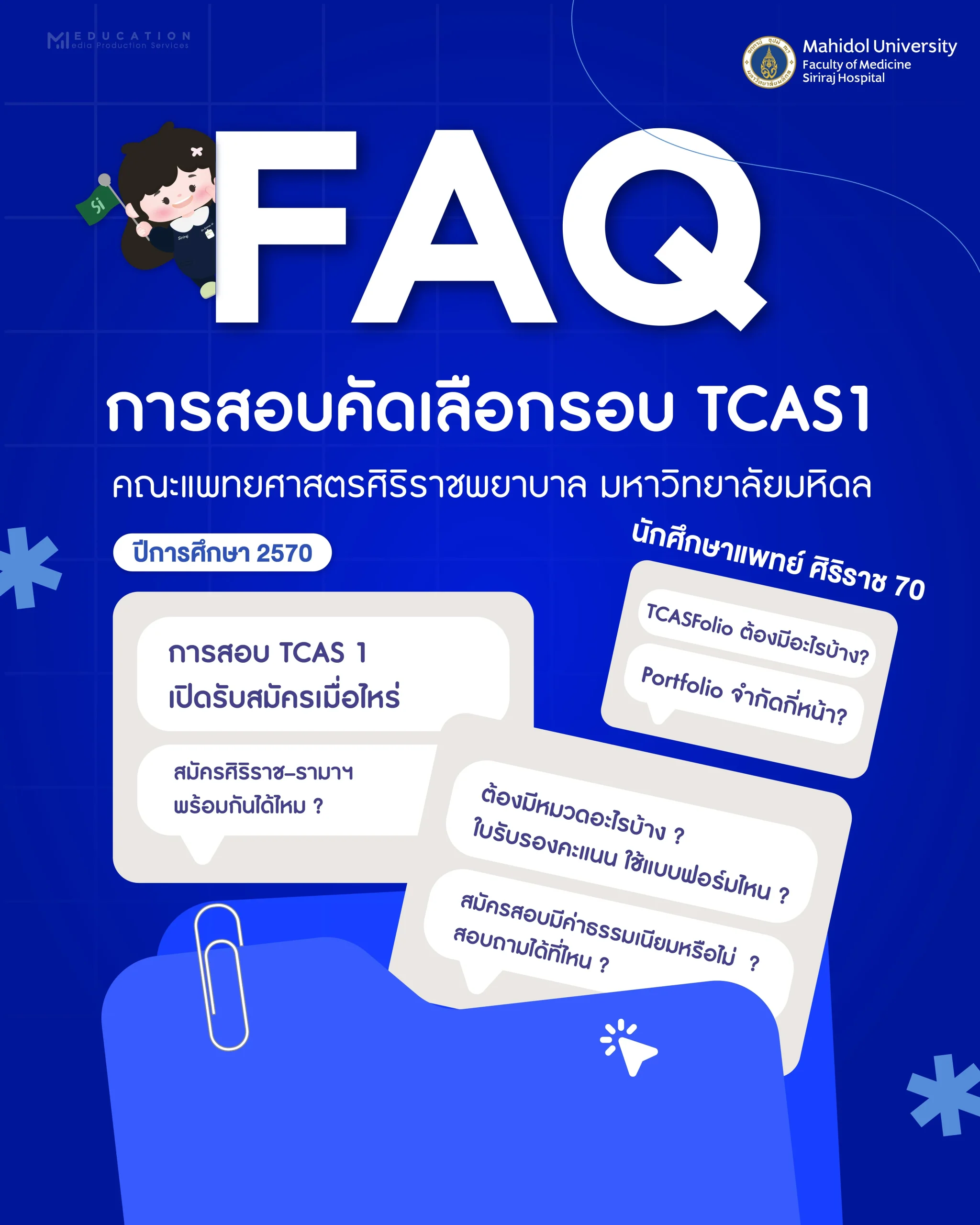 FAQ การสอบคัดเลือกรอบ TCAS1 (2)-01