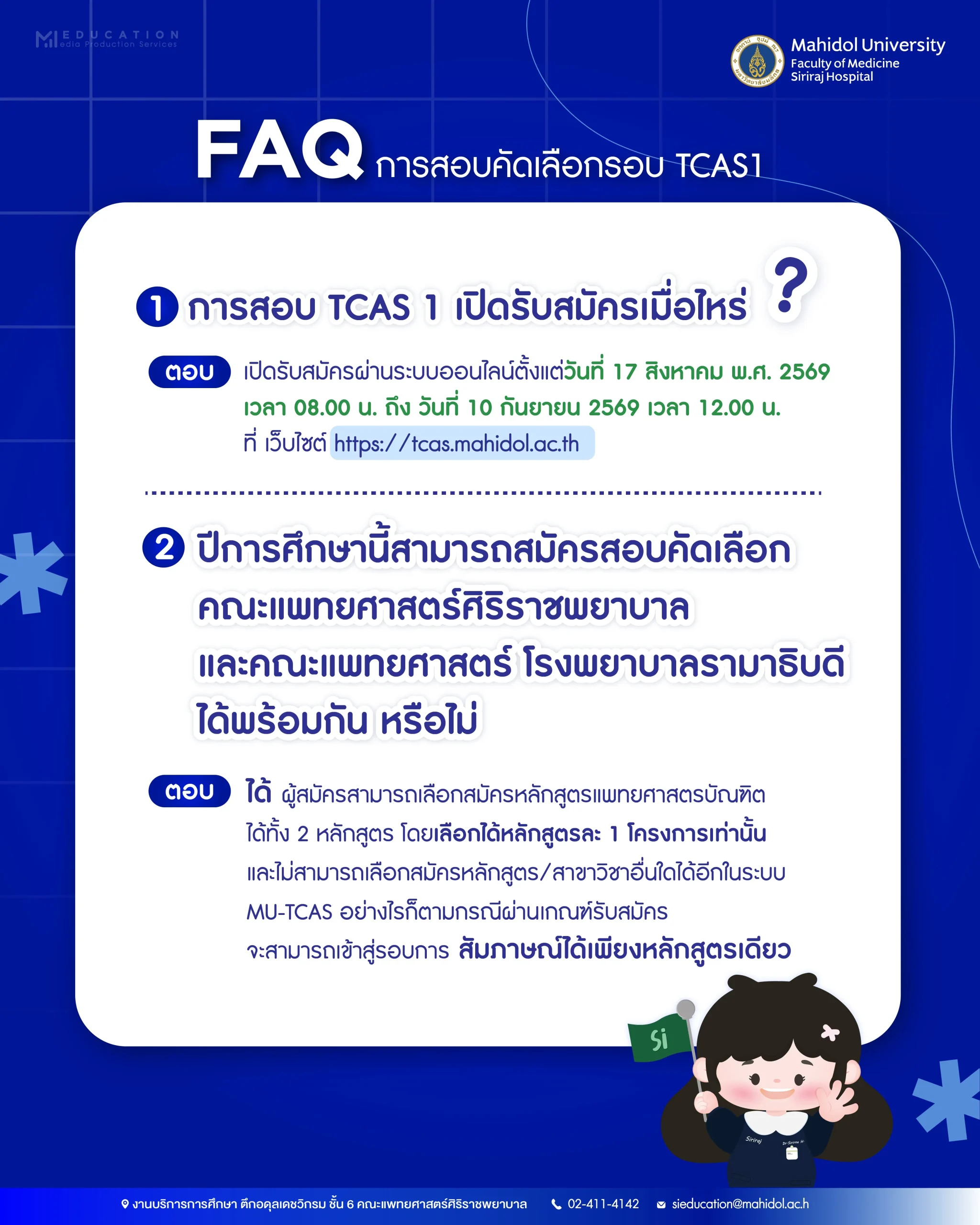 FAQ การสอบคัดเลือกรอบ TCAS1 (2)-02
