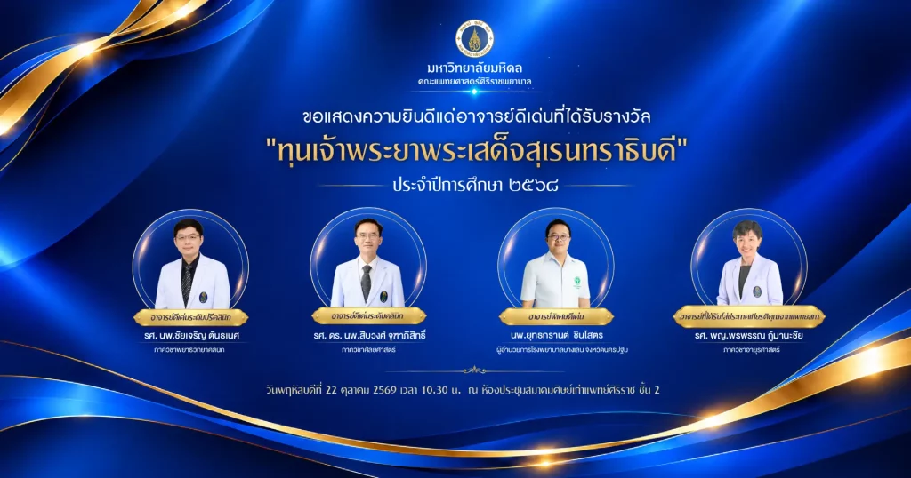 ขอแสดงความยินดีแด่อาจารย์ผู้ได้รับรางวัล อาจารย์ดีเด่นทุนเจ้าพระยาพระเสด็จสุเรนทราธิบดี