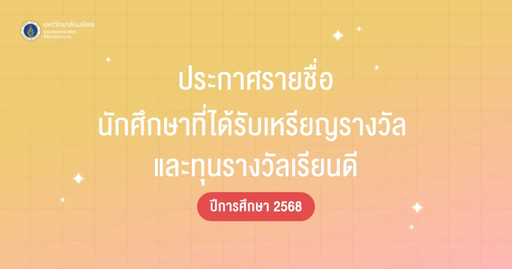 ประกาศคณะฯ เรื่องรายชื่อนักศึกษาที่ได้รับเหรียญรางวัล และทุนรางวัลเรียนดี ปีการศึกษา 2568