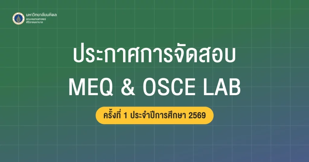 ประกาศการสอบ Modified Essay Question (MEQ) และการสอบ Objective Structured Clinical Examination (OSCE: LAB) ของคณะฯ ประจำปีการศึกษา 2569 ครั้งที่ 1