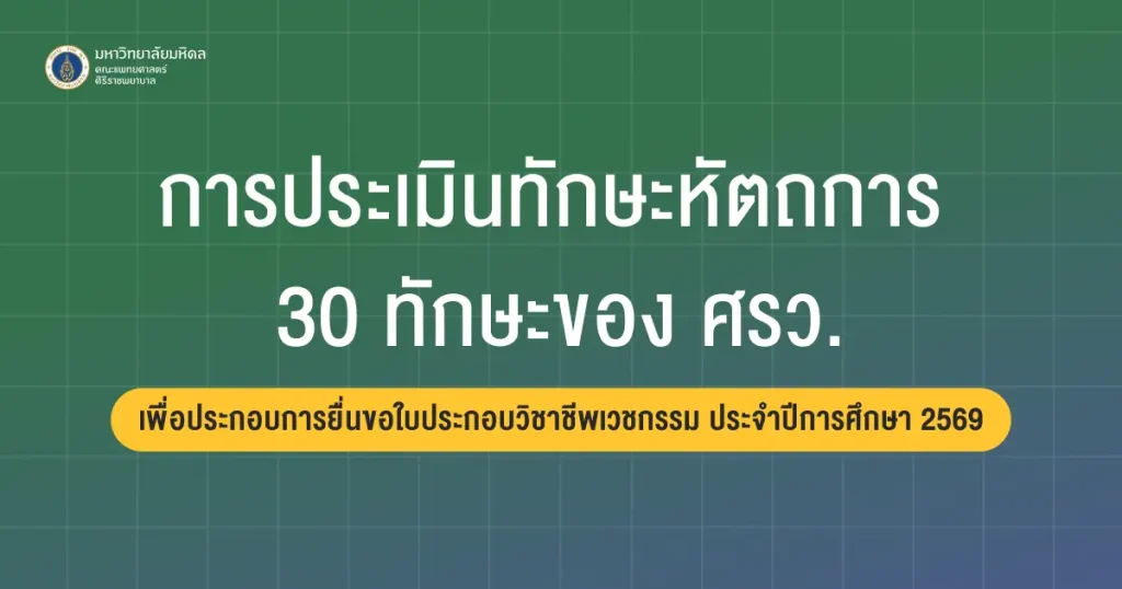 ประกาศ เรื่องการประเมินทักษะหัตถการระดับที่ 1.1 (พบ.1) สำหรับผู้ที่ศึกษาในสถาบันการศึกษาในประเทศไทยที่แพทยสภารับรอง สำหรับนักศึกษาแพทย์ชั้นปีที่ 4-5 คณะแพทยศาสตรศิริราชพยาบาล มหาวิทยาลัยมหิดล ประจำปีการศึกษา 2569