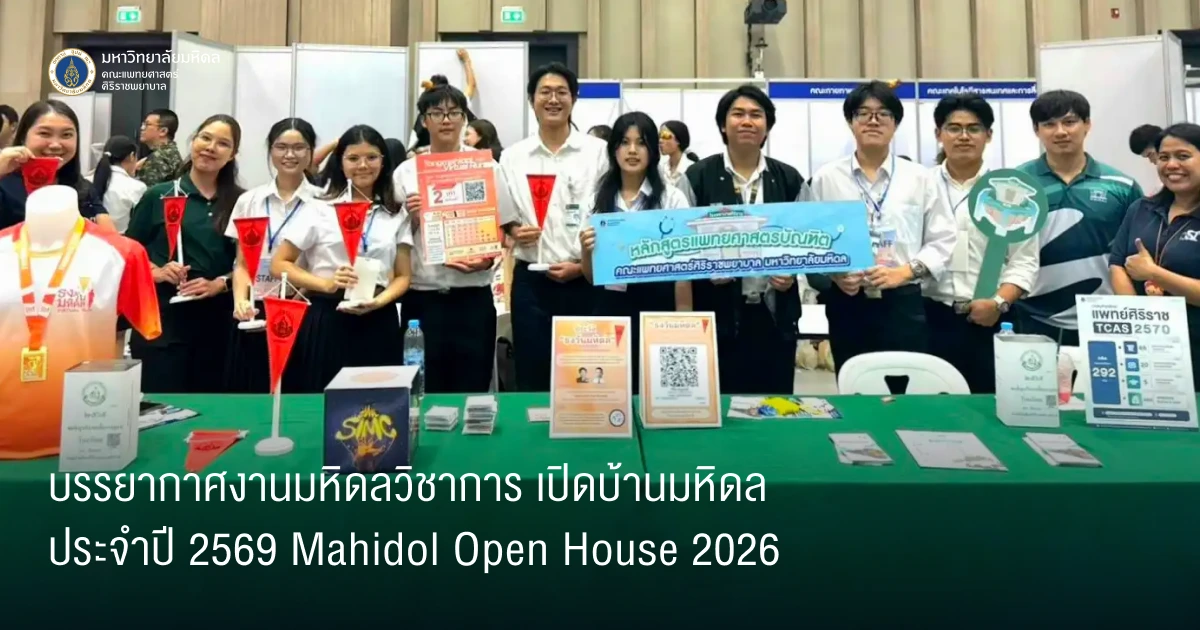 บรรยากาศงานมหิดลวิชาการ เปิดบ้านมหิดลประจำปี 2569 Mahidol Open House 2026