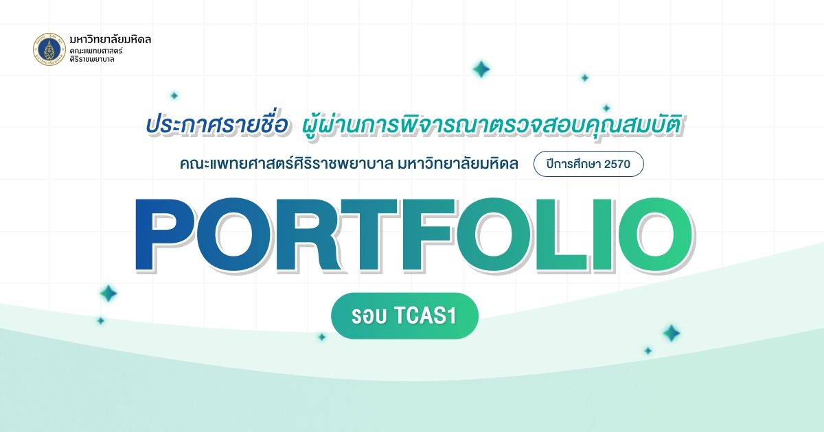 ประกาศรายชื่อผู้ผ่านการพิจารณาตรวจสอบคุณสมบัติ TCAS รอบที่ 1 Portfolio ปีการศึกษา 2570