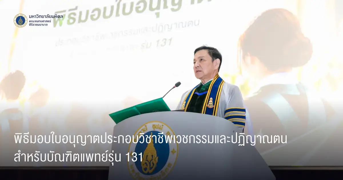 พิธีมอบใบอนุญาตประกอบวิชาชีพเวชกรรมและปฏิญาณตน สำหรับบัณฑิตแพทย์รุ่น 131