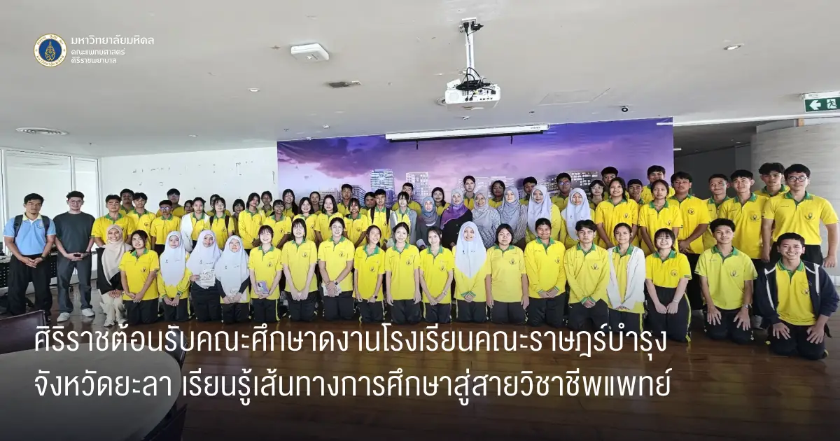 ศิริราชต้อนรับคณะศึกษาดูงานโรงเรียนคณะราษฎร์บำรุงจังหวัดยะลา เรียนรู้เส้นทางการศึกษาสู่สายวิชาชีพแพทย์ | วันที่ 2 กันยายน 2569