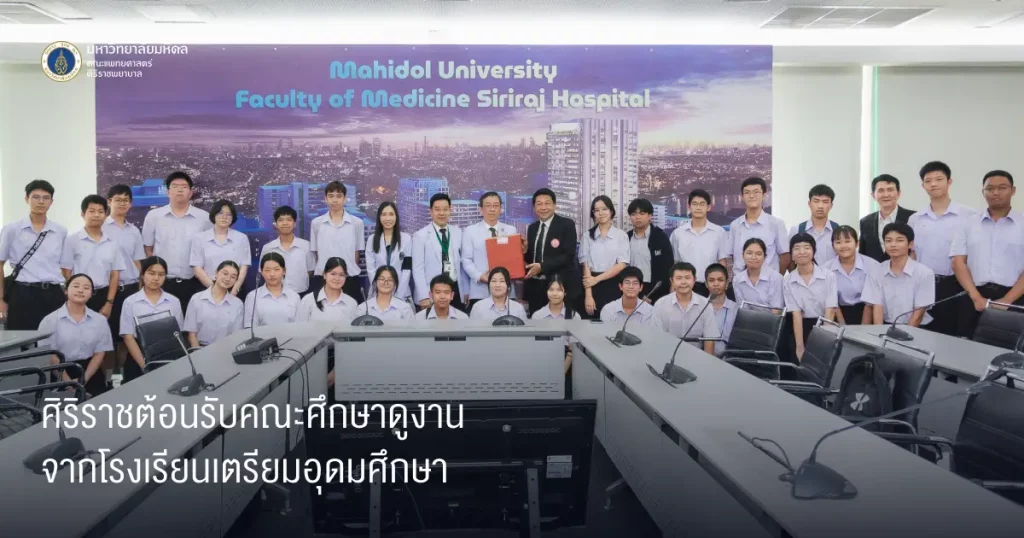 ศิริราชต้อนรับคณะศึกษาดูงานจากโรงเรียนเตรียมอุดมศึกษา