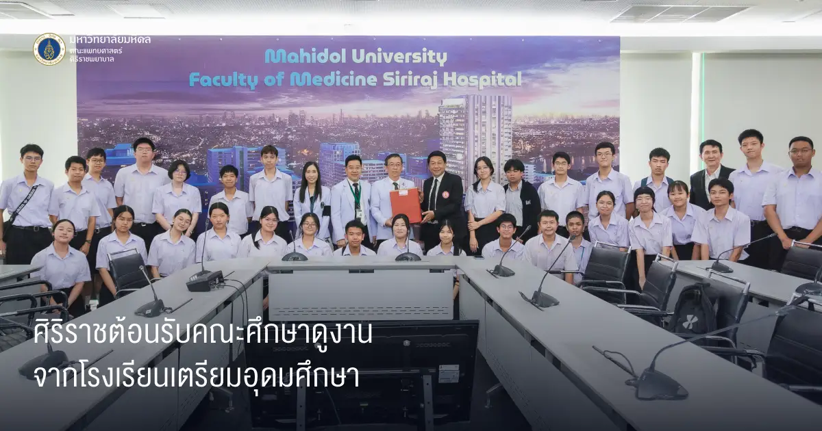 ศิริราชต้อนรับคณะศึกษาดูงานจากโรงเรียนเตรียมอุดมศึกษา